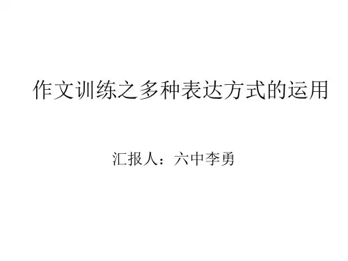 多种表达方式的运用——作文训练