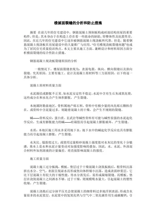 楼屋面裂缝的分析和防止措施