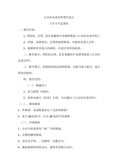 人教版二年级音乐下册第一单元到郊外去《山谷回音真好听》教学设计