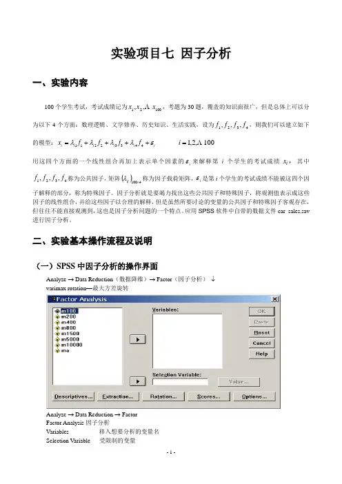 第7章 因子分析实验讲义