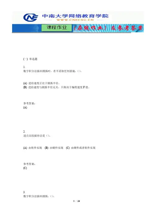 中南大学《数控技术》课程作业(在线作业)二及参考答案