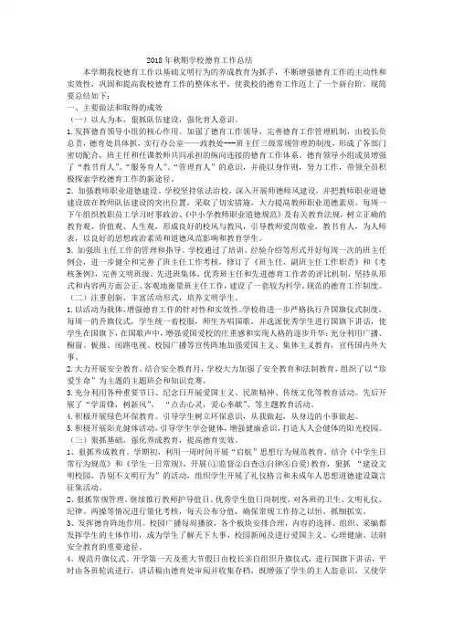 2018年秋期学校德育工作总结