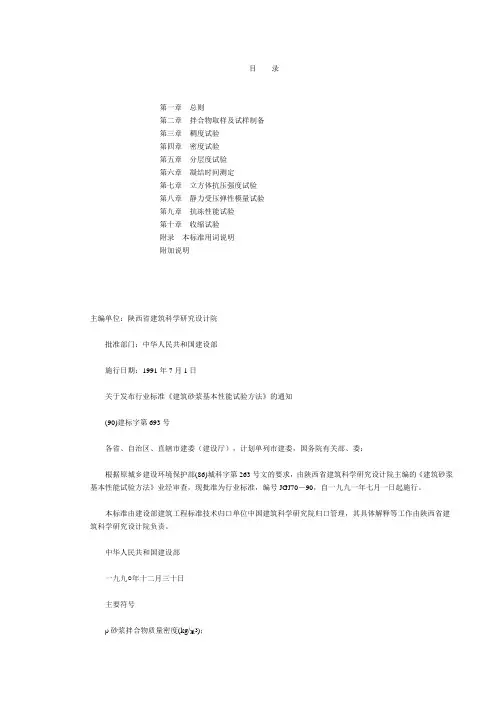 建筑砂浆基本性能试验方法 JGJ70-90