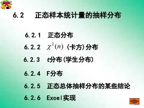 22正态样本统计量的抽样分布