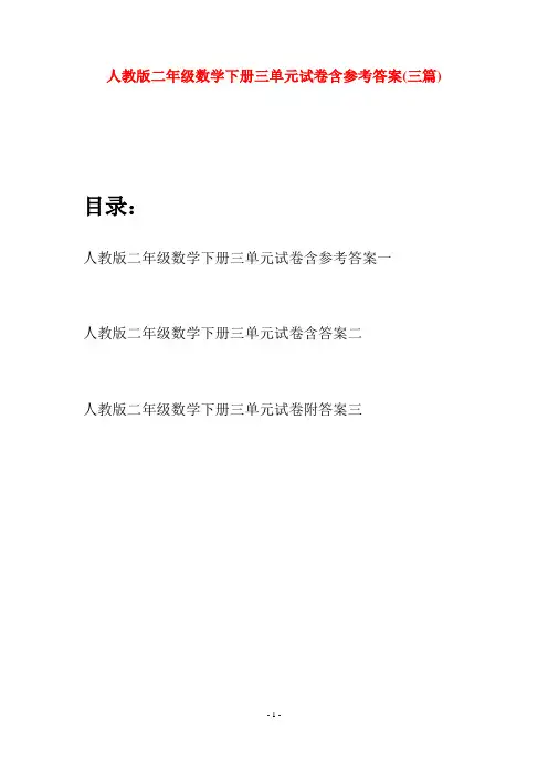 人教版二年级数学下册三单元试卷含参考答案(三篇)