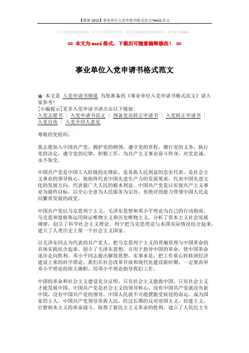 【最新2018】事业单位入党申请书格式范文-word范文 (2页)