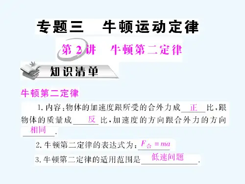 高三物理高考一轮复习课件 专题三 第2讲 牛顿第二定律