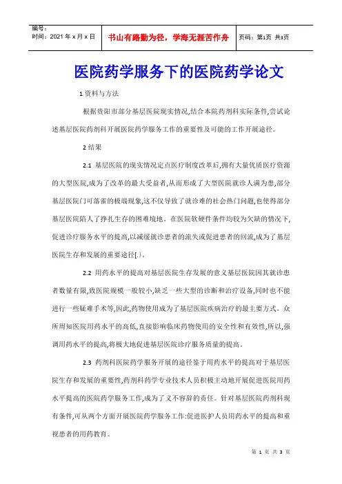医院药学服务下的医院药学论文