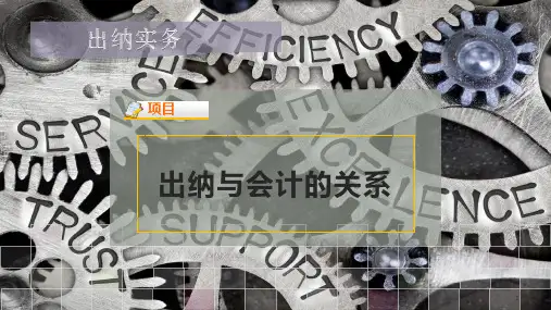 出纳与会计的关系