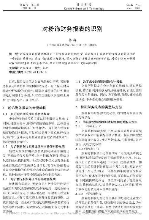 对粉饰财务报表的识别