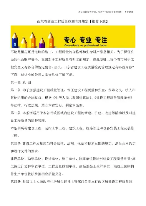 山东省建设工程质量检测管理规定【推荐下载】