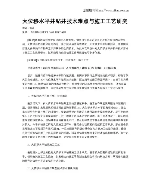大位移水平井钻井技术难点与施工工艺研究