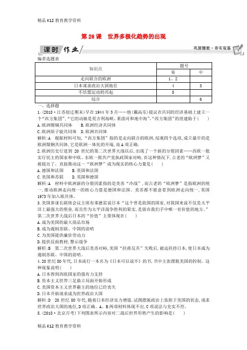【配套K12】[学习]2018-2019学年高中历史 第8单元 当今世界政治格局的多元化趋势 第26