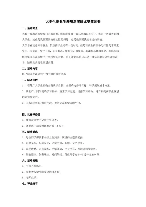 大学生职业生涯规划演讲比赛策划书