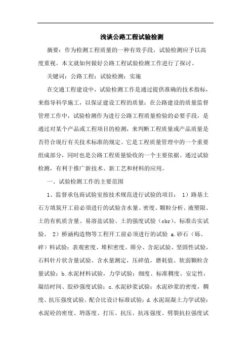 公路工程试验检测