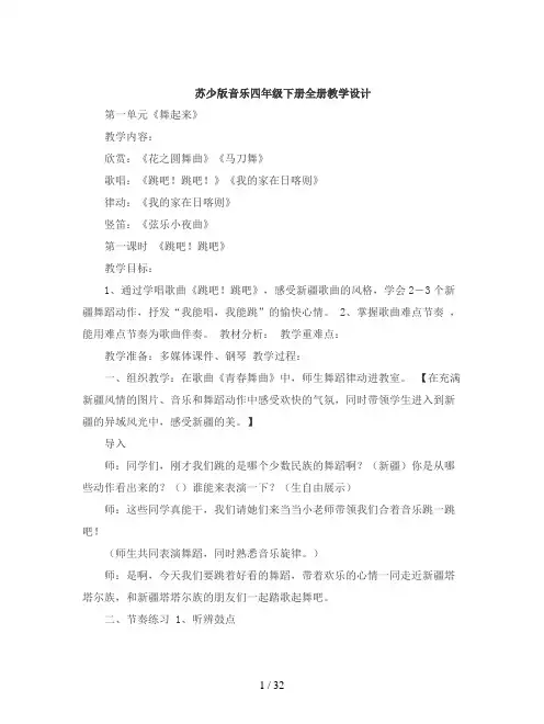 苏少版音乐四年级下册全册教学设计