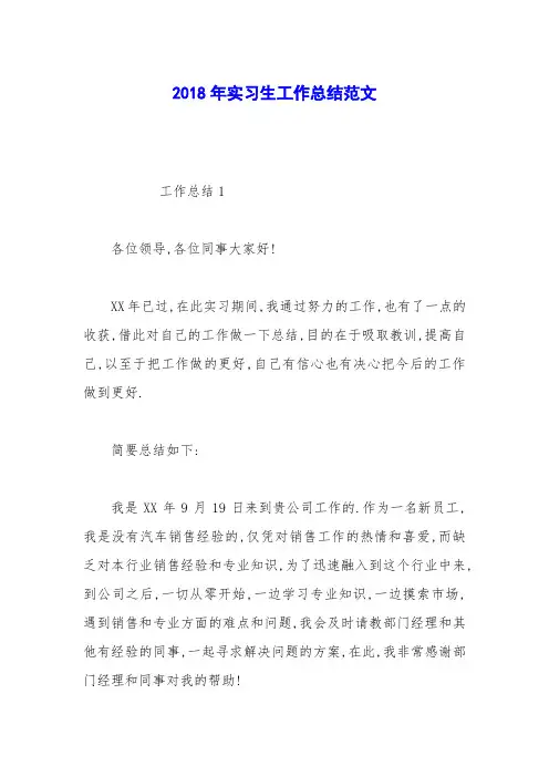 2018年实习生工作总结范文_0