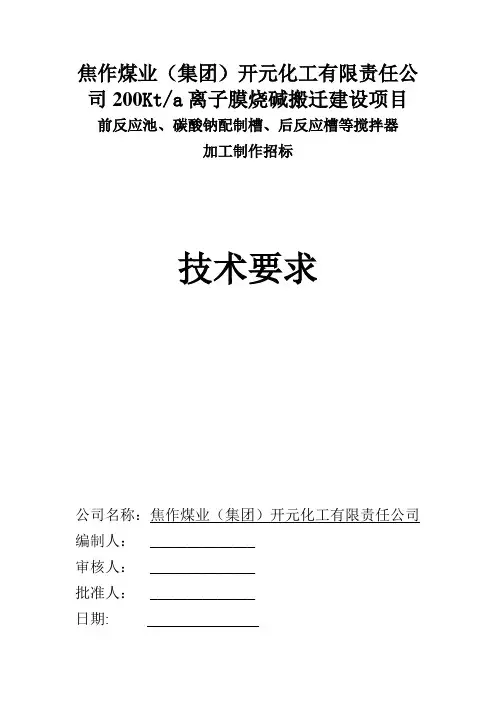 搅拌器招标技术文件