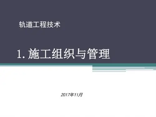 《施工组织与管理》PPT课件