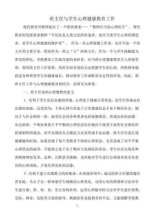 班主任工作与心理健康教育