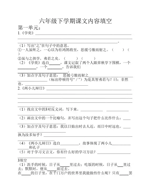 新课标人教版六年级下学期课文内容填空