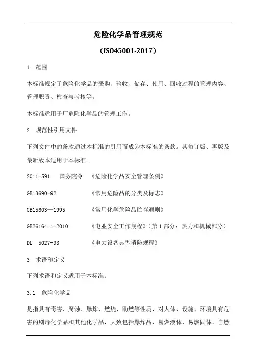 危险化学品管理规范(含表格)