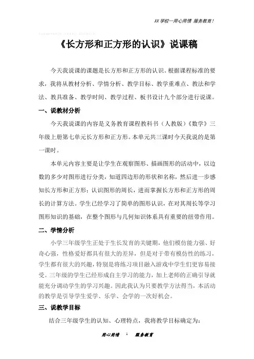 人教版三年级数学上册《长方形和正方形的认识》说课稿