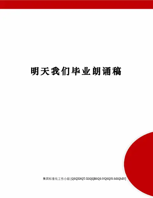 明天我们毕业朗诵稿