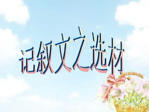 高一记叙文训练——选材