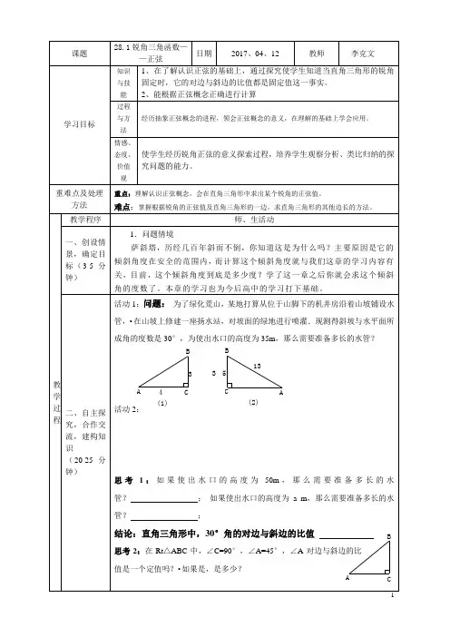 28.1锐角三角函数——正弦教学设计