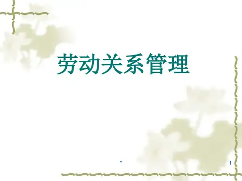 人力资源管理师二级劳动关系管理PPT课件