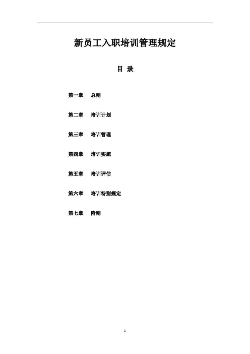 新员工入职培训管理规定
