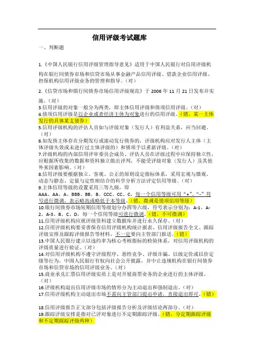 (完整版)信用评级试题(包括判断题改错)