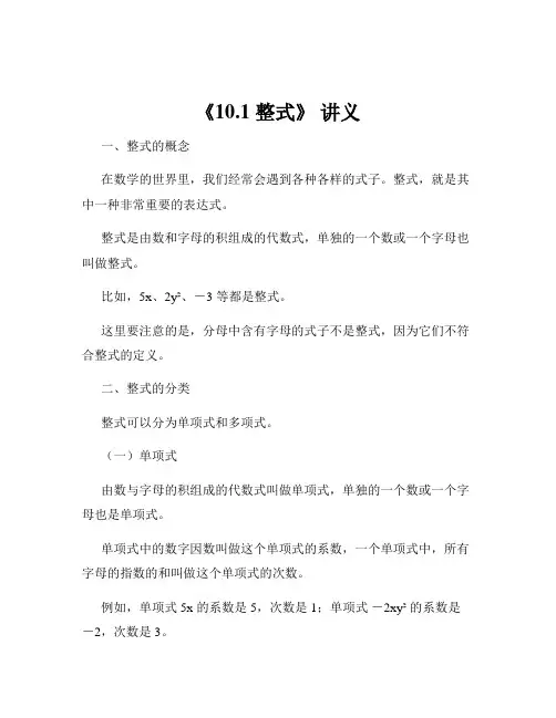 《10.1 整式》 讲义