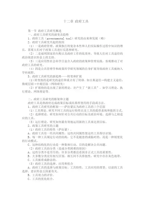公共管理学笔记 政府工具