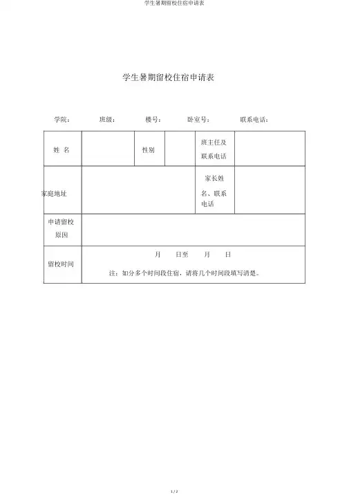 学生暑期留校住宿申请表