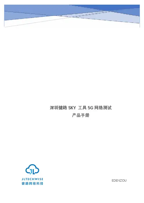 (02)深圳健路SKY-5G测试工具使用指导手册V2.2(1018版本)