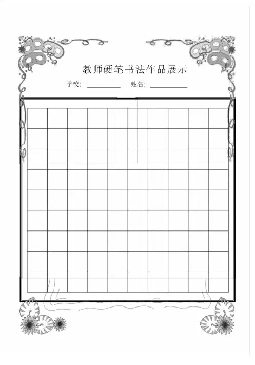 教师硬笔书法作品展示(已排版精美稿纸)