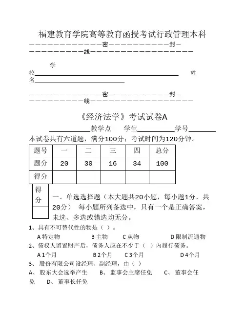 《经济法学》考试试卷A
