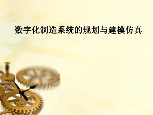 数字化制造系统规划与建模仿真