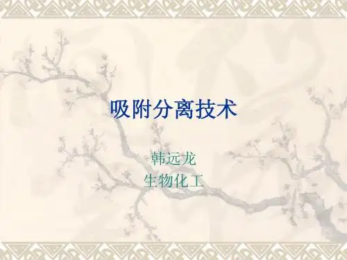 吸附分离技术