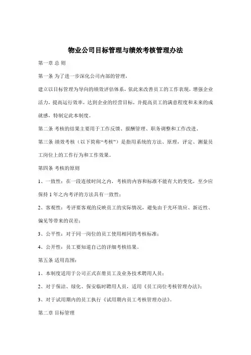 物业公司目标管理与绩效考核管理办法