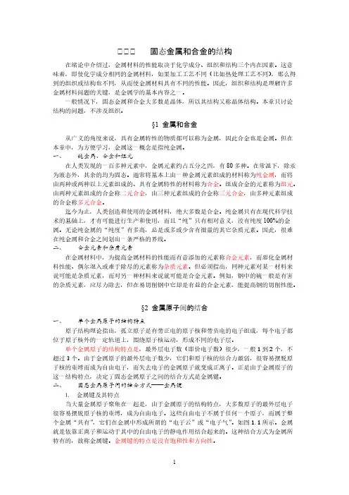 第一章 固态金属和合金的结构