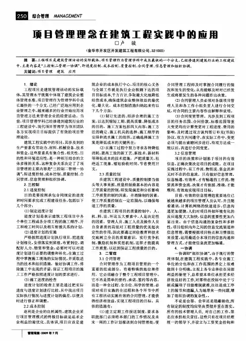 项目管理理念在建筑工程实践中的应用