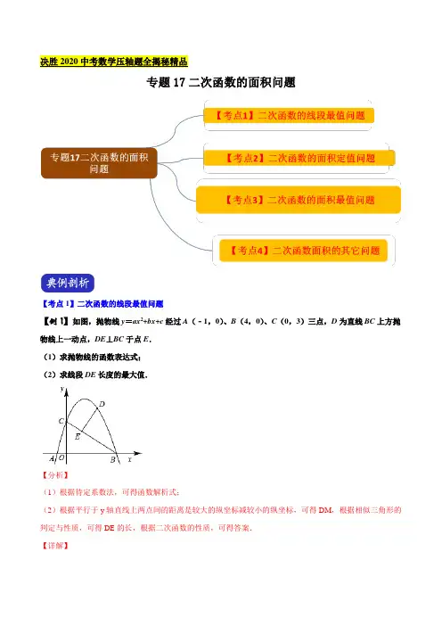 二次函数的面积问题
