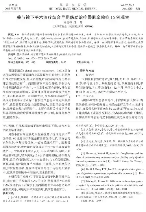 关节镜下手术治疗结合早期练功治疗臀肌挛缩症16例观察