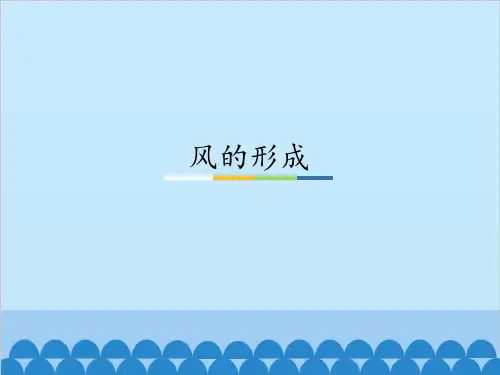 冀教版科学《风的形成》全文课件1