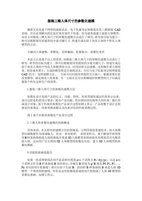 服装三维人体尺寸的参数化建模