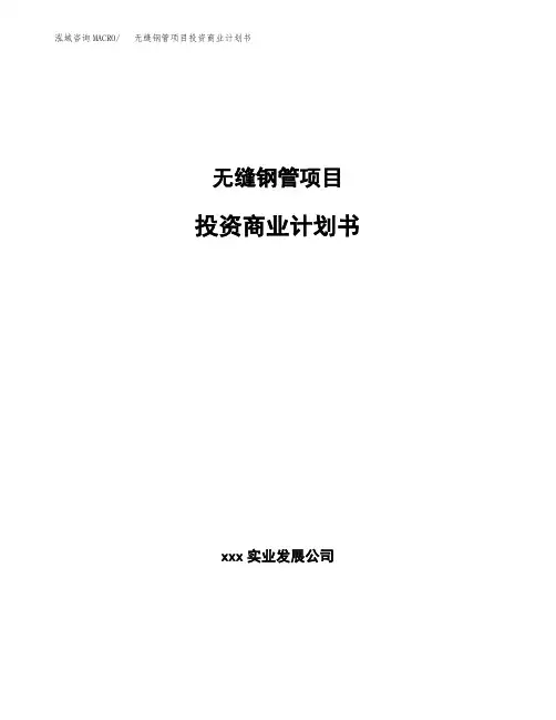 无缝钢管项目投资商业计划书范本(投资融资分析)