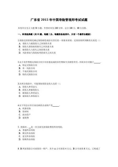 广东省2015年中国寿险管理师考试试题